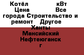 Котёл Kiturami 30 кВт › Цена ­ 17 500 - Все города Строительство и ремонт » Другое   . Ханты-Мансийский,Нефтеюганск г.